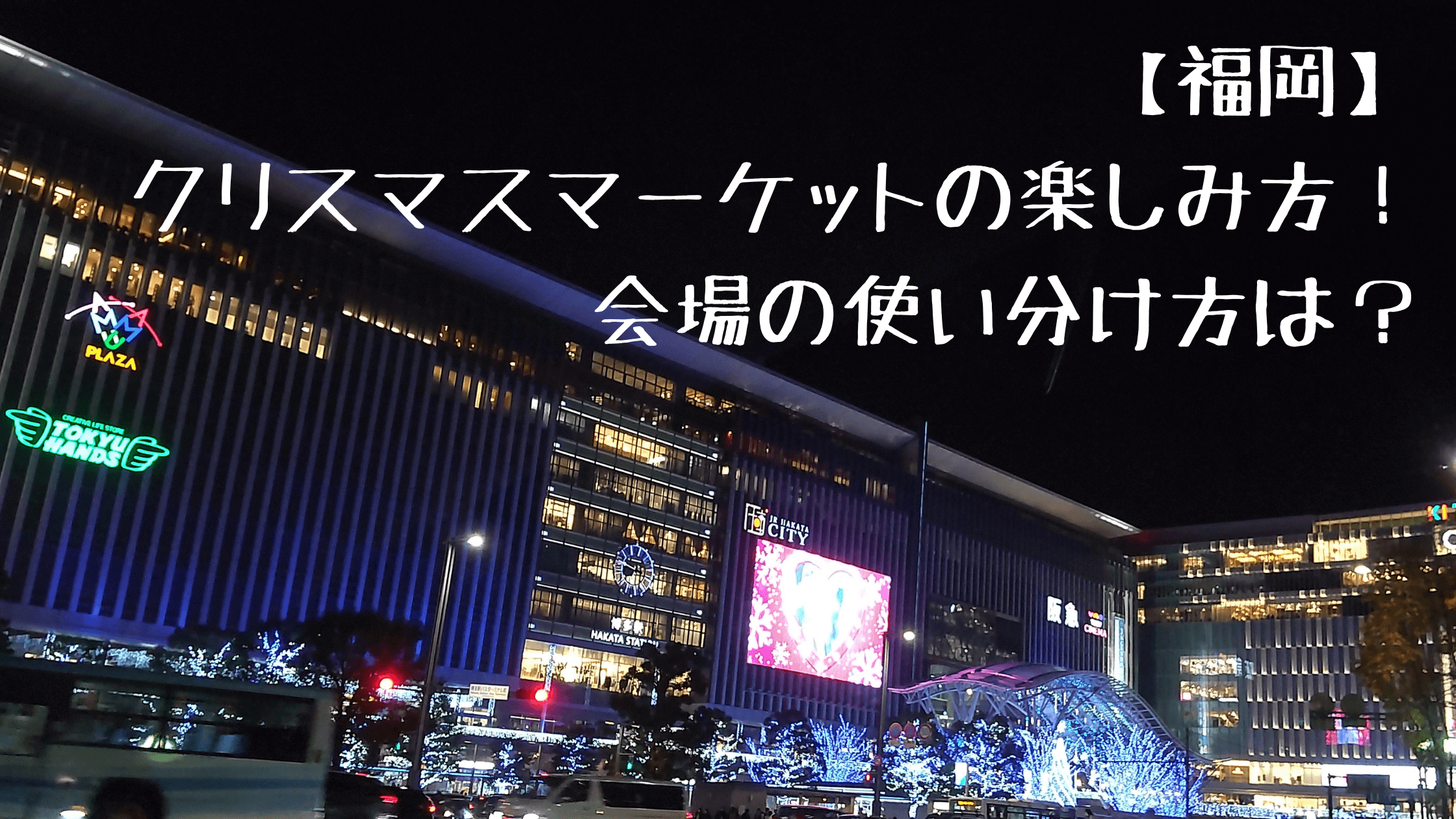 福岡 クリスマスマーケットの楽しみ方 会場の使い分け方は イルカの九州ホットステーション